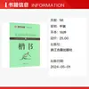 Tutorial para el Examen de Caligrafía: Script Regular de Jing Xiaopeng - un Cuaderno de Caligrafía de Uso Común para Estudiantes - Editorial de Libros Antiguos de Zhejiang