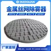 Desaerador de Malha de Arame 304/316L, Dispositivo Desaerador de Torre Química