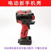Llave Eléctrica Universal Accesorios Carcasa del Ensamblaje del Motor sin Escobillas Cabezal de Aluminio Bloque de Impacto Placa de Accionamiento Interruptor