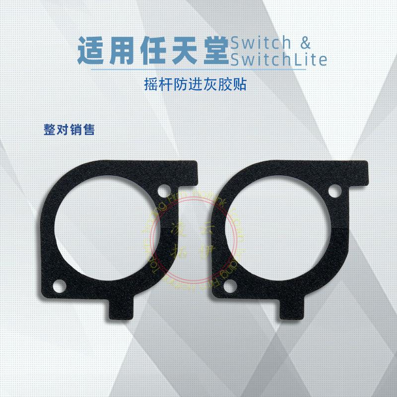 NS摇杆防灰贴 主图01.jpg