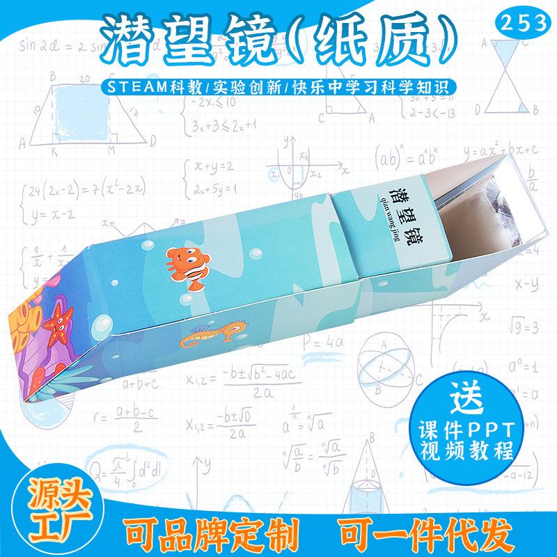 自制潜望镜纸盒小学生科技小制作光反射实验幼儿园DIY手工器材