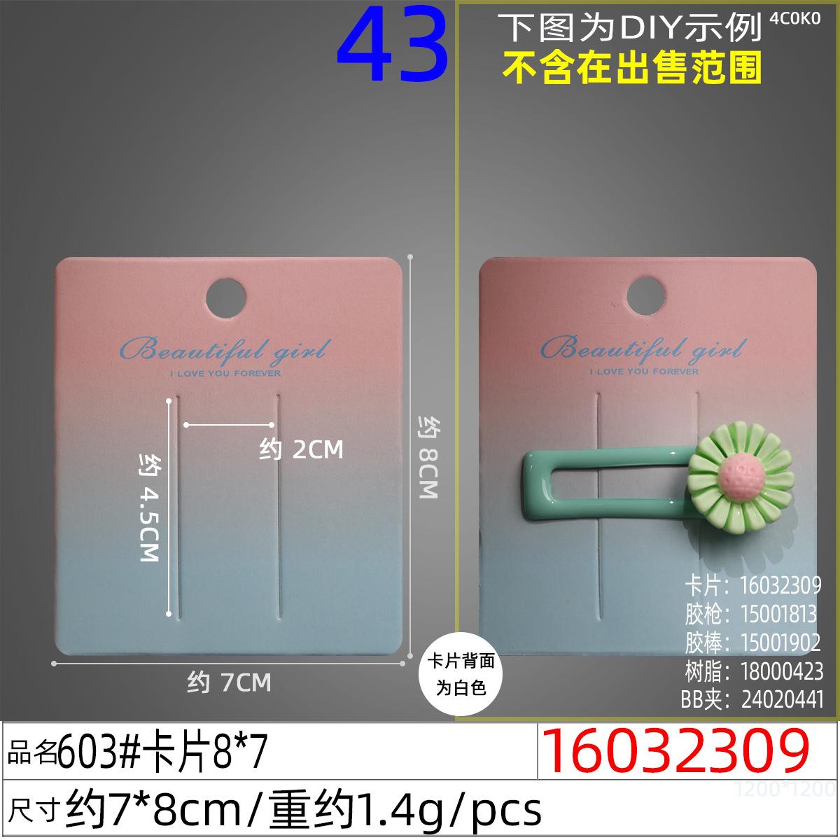 16032309#603#卡片8x7