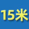 15米