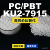 Grânulos de plástico PC/PBT KU2-7915, PC+PBT de produção nacional, um substituto para materiais importados da Covestro e Bayer