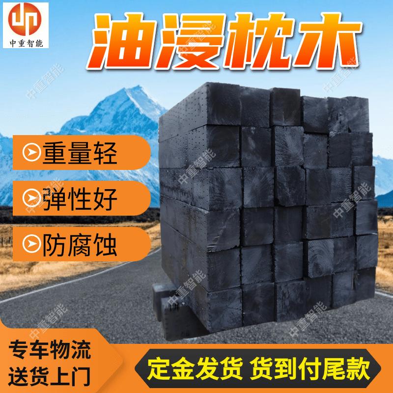 油浸枕木.png
