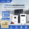 Generador Solar de Alta Potencia 12KW Batería de Almacenamiento de Energía Fotovoltaica Controlador Inversor Conectado a la Red Conjunto Integrado de Generación de Energía para Toda la Casa
