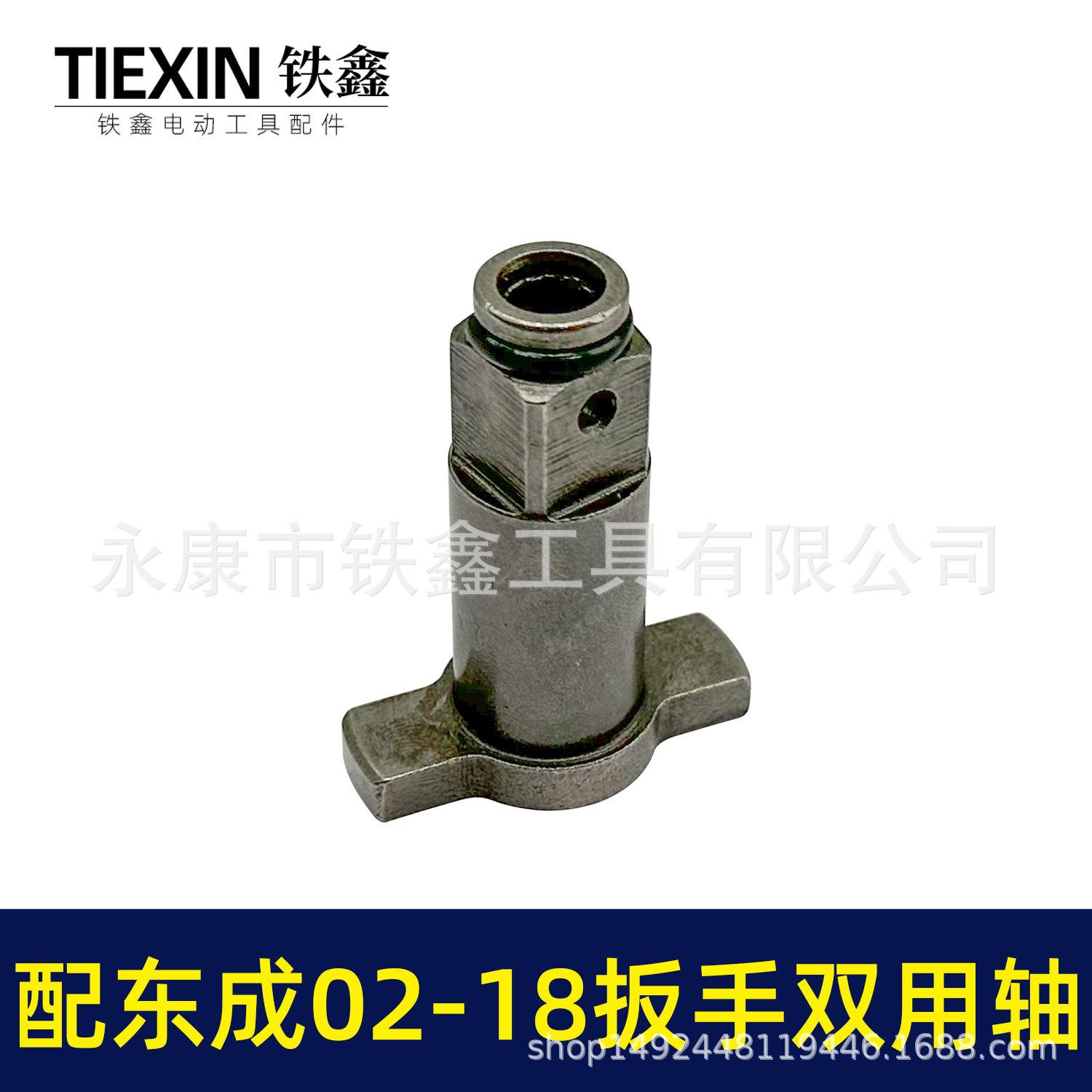 配东成02-18扳手双用轴-01262-3.jpg