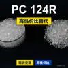 Grânulos plásticos PC 124R, PC de produção nacional para substituir a matéria-prima importada LEXAN 124R da SABIC Innovation