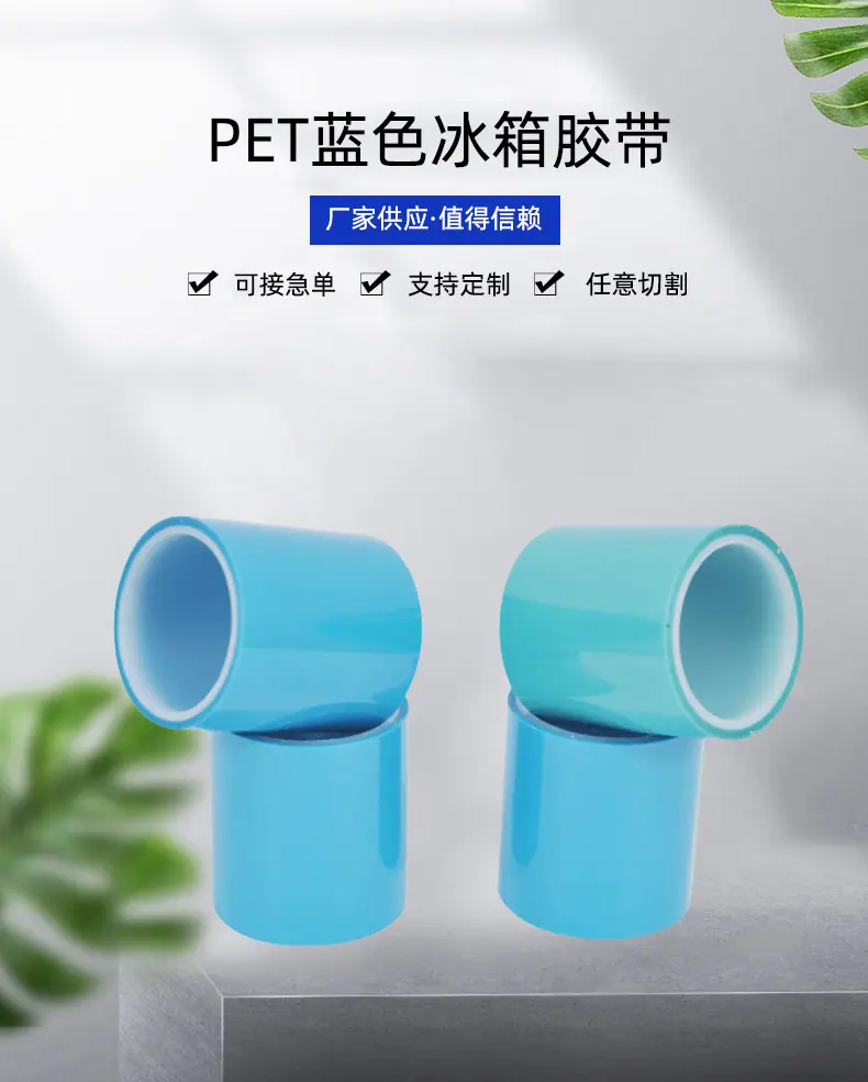 pet蓝色透明冰箱胶带