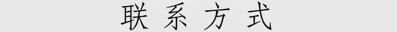 联系方式.jpg