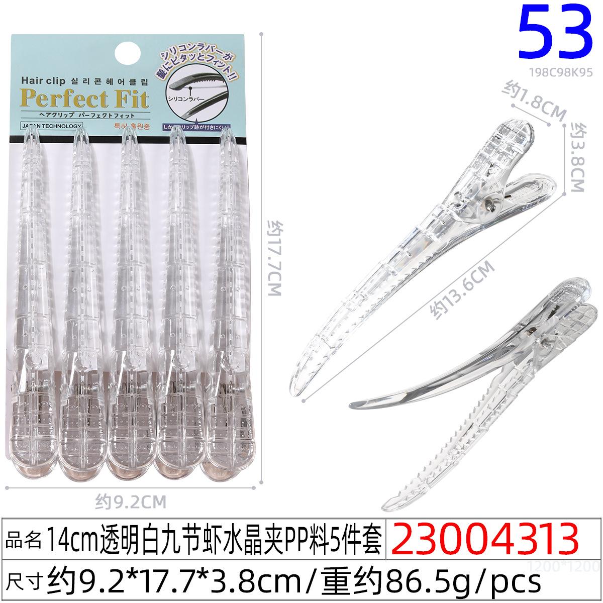 23004313#14CM透明白九节虾水晶夹PP料5件套