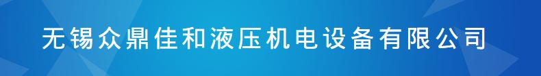 佳和液压