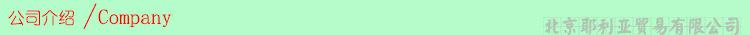公司介绍