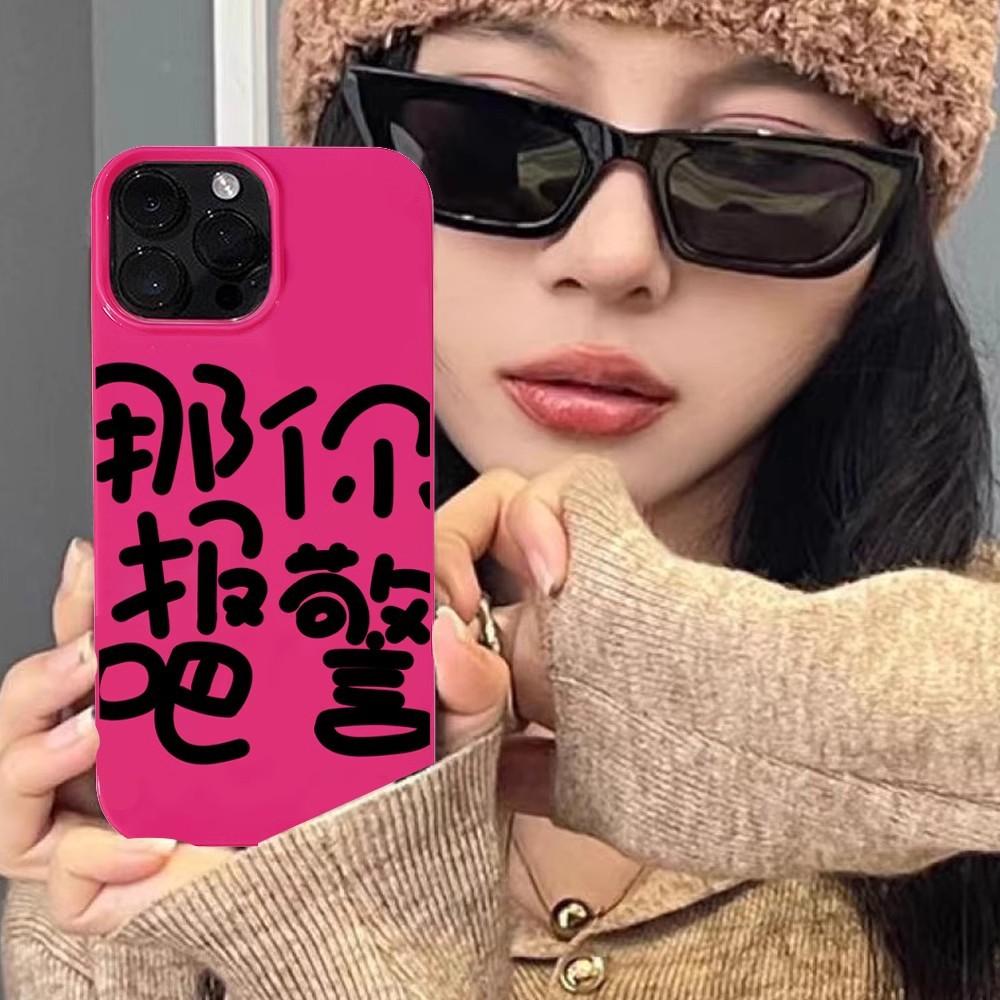 玫红 那你报警吧1