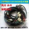 Chicote Elétrico Completo para Motocicleta Triciclo a Gasolina Montagem de Fios do Veículo Inteiro 110 150 200 Chicote do Veículo Inteiro Universal Jiamaitai Bao