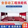 Plataforma de lavagem de veículos de grande porte totalmente automática estação de lavagem de carros tanque de lavagem de carros canteiro de obras lavagem com turbina máquina de lavagem de carros de engenharia