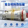 Autoclave de fibra de carbono, autoclave para piezas de automóvil, autoclave aeroespacial, autoclave de vacío, tanque de vulcanización grande
