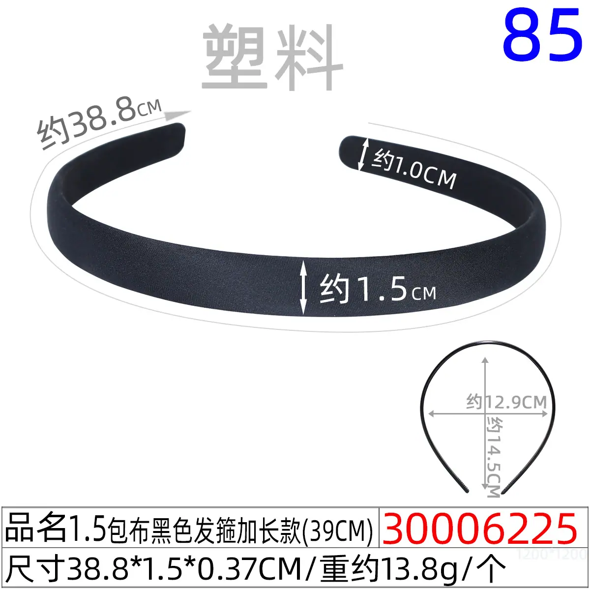 30006225#1.5CM包布黑色发箍加长款（39CM)