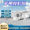 Proyector para Minería, Pantalla Grande de Alta Definición, Brillo Ajustable, Calidad de Imagen de Alta Definición, Proyector a Prueba de Explosiones para Minería Kft12