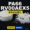Gránulos de plástico PA66 RV00AEX5, PA66 de producción nacional como sustituto de la materia prima importada LNP, SABIC Innovation
