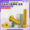 Tornillos de aleación de aluminio 7075, cabeza avellanada, hexágono interior, anodizado dorado, cabeza plana, tornillos de hexágono interior, M3, M4, M5, M6