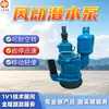 Bomba sumergible para aguas residuales subterráneas, bomba sumergible neumática de alto flujo para aguas residuales, bomba sumergible neumática FQW30-30/CK