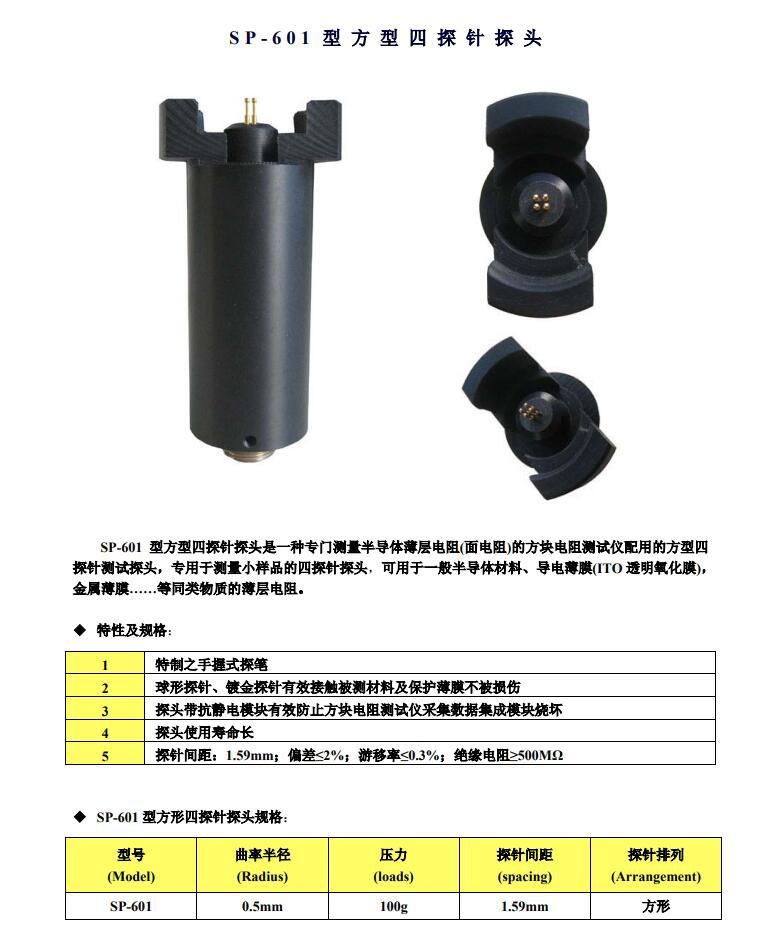 SP-601 型方型四探针探头