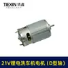 Lavadora de autos con motor de batería de litio 20V/21V motor de pistola de agua de batería de litio serie 550 micro motor 20V 05448