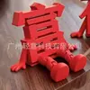 Letrero decorativo 3D para bodas con los caracteres "Fu, Lu, Xi, Cai" para la buena fortuna y la prosperidad, adorno de escritorio creativo, decoración de Año Nuevo