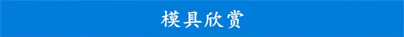 模具欣赏