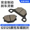 Pastilhas de Freio a Disco para Motocicleta Gs125 São Adequadas para Zuanbao Gn Prince Pastilhas de Freio Dianteira e Traseira Hj125-8 Acessórios de Pastilha de Fricção