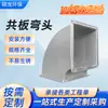 Cotovelos de Duto com Flange Plana Galvanizada, Conexões para Dutos de Ventilação de Ar Condicionado Central, Cotovelos Exaustores de Fumaça e Fogo, Atacado do Fabricante