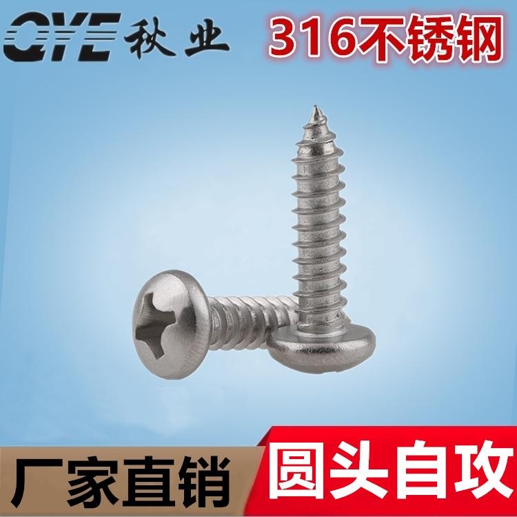 316圆头自攻