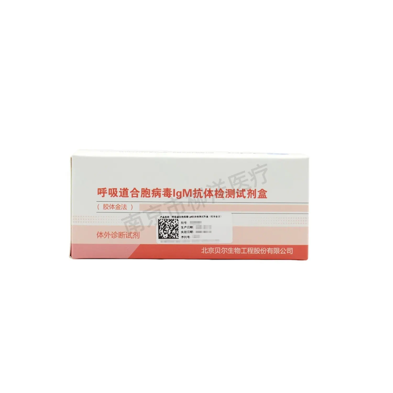 量大优惠贝尔呼吸道合胞病毒IgM抗体检测试剂盒20人份一次性使用