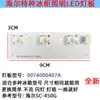 Adecuado para accesorios de refrigerador Haier, iluminación LED para congelador refrigerado/bombilla de refrigerador/barra de luz luminosa
