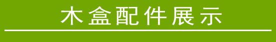 木盒配件展示