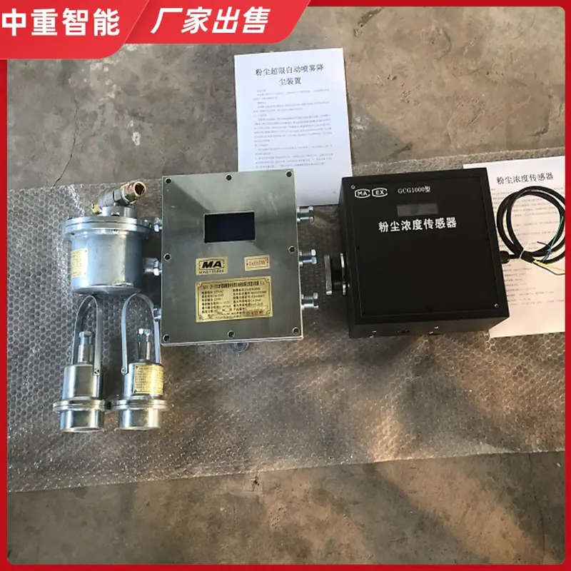 粉尘超限自动喷雾降尘装置