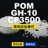 Gránulos de plástico POM GH-10CF3500, POM de producción nacional como sustituto de materias primas importadas, PolyDURACON
