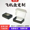 Cajas de Empaque de Productos, Cosméticos Hechos a Medida, Cajas de Cartón Blanco, Cajas de Cartón Corrugado Tipo Avión, Impresión de Lotes Pequeños, Cajas de Regalo