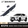 Adecuado para cortina de maletero de coche Lexus LEXUS/NX260/350H/CT200/GX550H