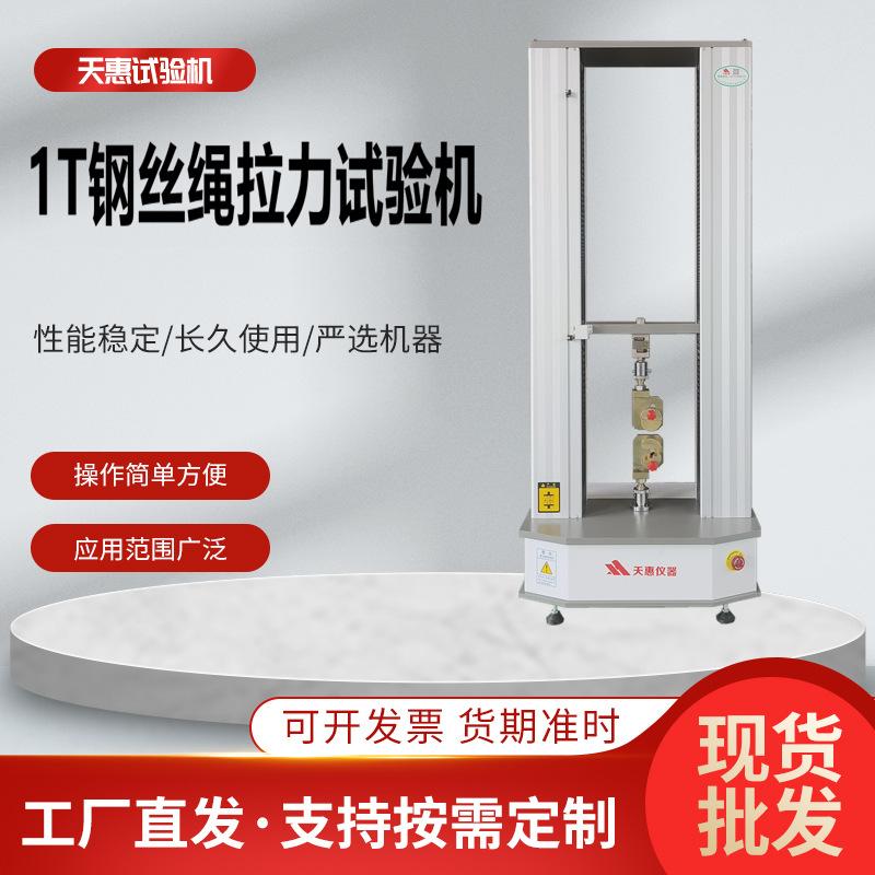 1T钢丝绳拉力试验机