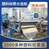 Máquina de Material de Fragmentos de Plástico Polietileno Pe Plástico Taburete Rastreador Máquina de Clasificación y Otras Capacidades de Producción Ajustes de Material Opcionales