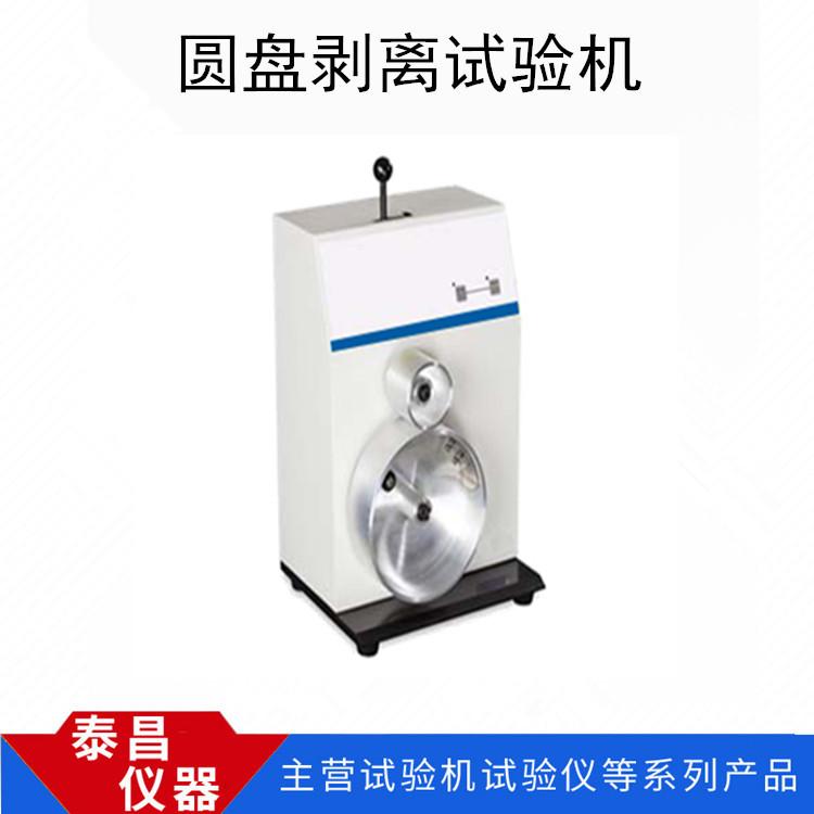 圆盘剥离试验机