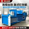 Prensa enfardadeira horizontal, prensa enfardadeira totalmente automática para papel usado e latas de metal, prensa enfardadeira hidráulica para garrafas plásticas e sacos de ráfia