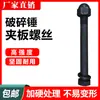 Martillo rompedor de excavadora 45 68 75 100 135 140 placa de sujeción de cabeza tornillos pernos de placa lateral tuercas accesorios