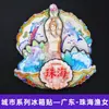 Série GuangdongSombra da Baía de Zhuhai Canção de Pesca Estilo Casal Ímãs de Geladeira Souvenirs Turísticos Culturais e Criativos Adesivos Magnéticos