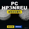 Gránulos de plástico PC HP3NREU, PC de producción nacional para reemplazar la materia prima importada LEXAN, SABIC Innovation