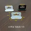 Gancho Pequeno 3D Cabeça Plana Gancho de Pendurar para Buraco de Mosca Acessórios para Celular Gancho de Embalagem Gancho de Caixa de Exibição Grande Quantidade em Estoque T-01 Macio
