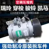 Adecuado para T6T8K3 Ruiling Yueyue Chuan Suo Zheng Tu Jiayue Junling Shuailing Kaima Junma Compresor de Aire Acondicionado