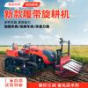Tractor rotativo de orugas de doble propósito resistente al agua y a la sequía, maquinaria agrícola para invernaderos de arrozales, máquina agrícola, nuevo tractor de orugas con asiento